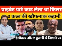 Rajasthan Bhilwara में सीरियल*किलर 3 कत्ल के बाद दोस्त और पुलिस इंस्पेक्टर को था चाहता था मारना