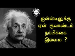 Why Einstein Did Not Believe Quantum? | ஐன்ஸ்டீனுக்கு ஏன் குவாண்டம் நம்பிக்கை இல்லை ? | Double Slit|