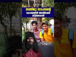 സഞ്ജു സാംസന്റെ കോളേജിൽ അഡ്മിഷൻ കിട്ടിയപ്പോൾ!