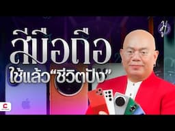 มูเดิร์นไนซ์: รวม ‘สีมือถือ’ ใช้แล้วชีวิตปัง ! l Ceemeagain
