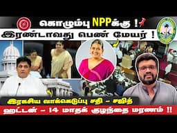கொழும்பு NPPக்கு ! இரண்டாவது பெண் மேயர் !இரகசிய வாக்கெடுப்பு சதி - சஜித்