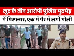 Bareilly News : लूट के तीन आरोपी पुलिस मुठभेड़ में गिरफ्तार, एक के पैर में लगी गोली