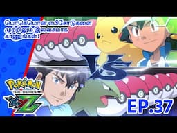 Pokémon the Series: XYZ | எபிசோட் 37-ஐ | Pokémon Asia Official (Tamil)