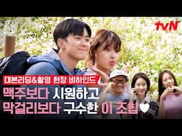 [메이킹] 최수영X공명의 달달 로맨스부터 금주네 가좍의 빵빵 터지는 코믹 케미 미리보기 #금주를부탁해 EP.0