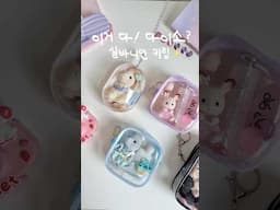 다이소에서 고른 찰떡 키링케이스💝다이소템 맞아…? 틱톡유행템💕#가방키링