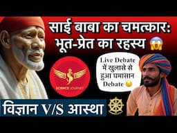 🔥साईं बाबा का चमत्कार : साई बाबा और विज्ञान की जंग : भूत-प्रेत का रहस्य😱  🔥SJ Sir VS Saibaba Bhakt🔥