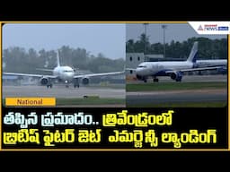 తప్పిన ప్రమాదం.. త్రివేండ్రంలో బ్రిటిష్ ఫైటర్ జెట్ ఎమర్జెన్సీ ల్యాండింగ్ | Asianet News Telugu