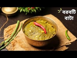 দারুন স্বাদের বরবটি বাটা রেসিপি | borboti bata recipe | borboti vorta recipe