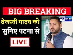 Tejahswi Yadav LIVE  | Bihar News | News4Nation