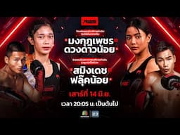 🥊 LIVE : RWS ราชดำเนิน เวิลด์ ซีรีส์ | 14 มิ.ย. 68