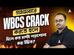 WBCS Crack করতে হলে  দিনে কত ঘন্টা পড়াশোনা করা উচিত? WBCS Preparation For Beginners