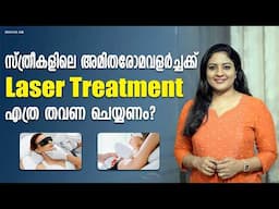 സ്ത്രീകളിലെ അമിതരോമവളർച്ചക്ക് ശാശ്വതപരിഹാരം Permanent Laser Hair Removal - Benefits | Dr Divya Nair