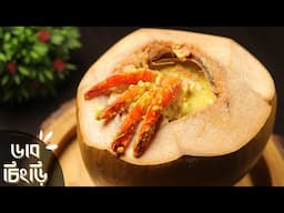 ডাব চিংড়ি রেসিপি | Daab Chingri Recipe | Chingri maach recipe | daab chingri malai curry