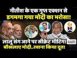 Nitish Kumar के एक गुप्त एक्शन से डगमगा गया मोदी का भरोसा !| The Rajneeti | Bihar Politics