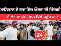 ਤਾਲਿਬਾਨ ਦੇ ਰਾਜ ਵਿੱਚ ਔਰਤਾਂ ਦੀ ਜ਼ਿੰਦਗੀ Kabul Market Afghanistan | Punjabi Travel Couple | Ripan Khushi