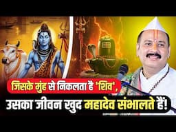 जिसके मुंह से निकलता है 'शिव', उसका जीवन खुद महादेव संभालते हैं! @panditpradeepmishraofficial
