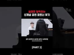 설레면 탈락하는 신개념 공연 파트너 찾기 [Part 2]