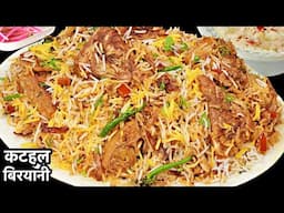 ये कटहल बिरयानी खाकर पति बोले, ऐसी बिरयानी बाहर भी नहीं मिलती | Kathal Ki Biryani
