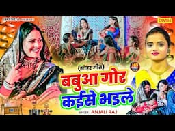 #video बबुआ गोर कइसे भइले - सोहर  | feat. Sandhya Shah | Anjali Raj |  Bhojpuri Sohar Geet 2025