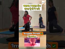 PCOS / PCOD ठीक करना है तो ये करो #yoga #yogapractice