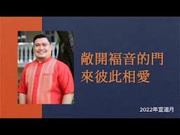 敞開褔音的門來彼此相愛 - Moises Mosquera 牧師