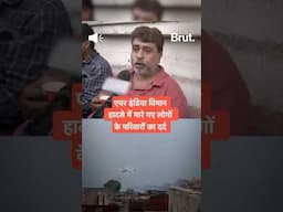 एयर इंडिया विमान हादसा: कई परिवार शोक में हैं, बहुत से लोग अभी भी अपने प्रियजनों की तलाश कर रहे हैं.