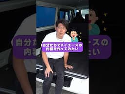 ハイエースの内装は床張りが超重要 #shorts
