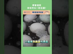 學會這招，你也可以一秒立蛋！