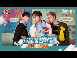 【拉闊．回憶夜遊】拉闊廣告劇場✨拉闊飛來了