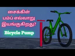How does bicycle pump work in Tamil 🚲 Vijayakrishna VK🚲 சைக்கிள் பம்ப் விளக்கம் Animated Explanation