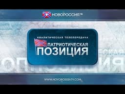 Патриотическая Позиция. Выпуск № 23