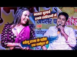 Golu Raja के चईता भातरा बोला वे हमके खरिहानी में रात धर्मपुरा में | Golu Raja Chaita Stage Show Song