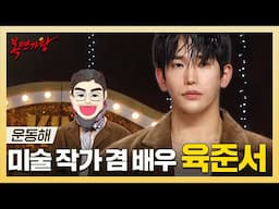 복면가왕, 강인함 속 섬세함의 아이콘🎨 미술 작가 겸 배우 육준서 하이라이트!, MBC 250525 방송