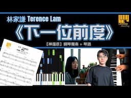 《下一位前度》 Terence Lam 林家謙  【神還原】 鋼琴 獨奏 琴譜 | Piano Cover + Sheet + Tutorial
