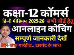 कक्षा 12 कॉमर्स सबसे अच्छी ऑनलाइन कोचिंग 2025-26| Best online coaching for 12th commerce 2025-26