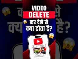 YouTube Video Delete Karne Se Channel Par Kya Effect Padta Hai? 😒