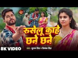 रुसेलू काहे छने छने | #Mintuaa, Sonali Singh | Ruselu Kahe Chane Chane | Sugam Singh, Priyanka Singh