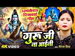 गुरु जी ना अइनी | Neeraj Priya | shiv charcha geet | shiv charcha bhajan | shiv charcha #शिवचर्चा