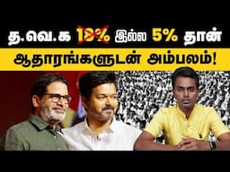 த.வெ.க 18% ஓட்டு வாங்காது | மக்களை ஏமாற்றும் விஜய் | TVK Vote Percentage | #vijay | #prashantkishor