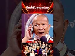 พี่หม่ำรับสายหน่อย #โจ๊กตัดโจ๊ก