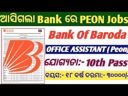 ଆସିଗଲା Bank ରେ PEON JOB// Bank Of Baroda Peon Vacancy Out// 10th Pass bank Job