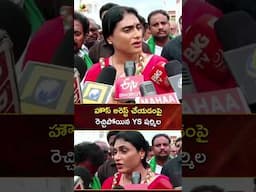 హౌస్ అరెస్ట్ చేయడంపై రెచ్చిపోయిన YS షర్మిల | #YSSharmila | #YTShorts | AP News | Mango News
