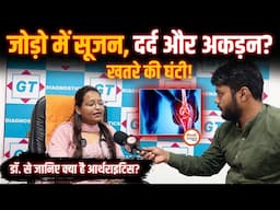 Young age में Joint Pain को सिर्फ हड्डियों की दिक्कत ना समझे | Arthritis | Rheumatologist | Dr. Juhi