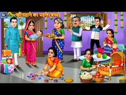 खानदान का पहला बच्चा | Khandan Ka Pahla Baccha | Saas Bahu | Hindi Kahani | Moral Stories | Kahani