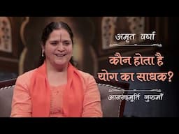कौन होता है योग का साधक? | AV Ep 2629 | Daily Satsang | 29 April 2025 | Anandmurti Gurumaa