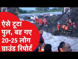 Maharashtra Rain : इंद्रायणी नदी पर बना पुल ऐसे टूटा, ग्राउंड पर क्या हैं हालात? देखिए
