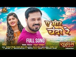 A Mor Chanda Re | Full Song | Anuj Sharma | Srishty Dewangan | Sunil Soni | Monika Verma| Suhaag