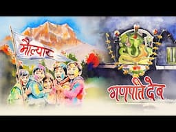 Ganpati Dev 'गणपति देब' | Maulyaar ‘मौल़्यार’ | Pandavaas
