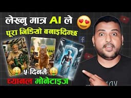 लेख्नु मात्र AI ले पूरा भिडियो बनाइदिन्छ 😍 Ai Bata Video Banaune Tareka | Just Copy Paste Prompt🔥