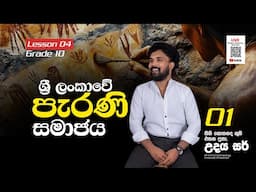 History Theory Class | Grade 10 | Lesson 04 | ශ්‍රී ලංකාවේ පැරණි සමාජය (part 01)